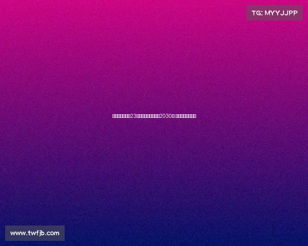 瓦伦西亚宣布与23岁后卫雷克尼续约至2030年 展望未来防线稳定